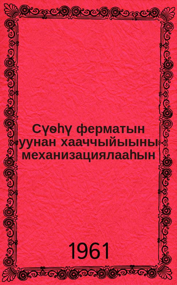 Сүѳhү ферматын уунан хааччыйыыны механизациялааhын = Механизация водоснабжения животноводческих ферм