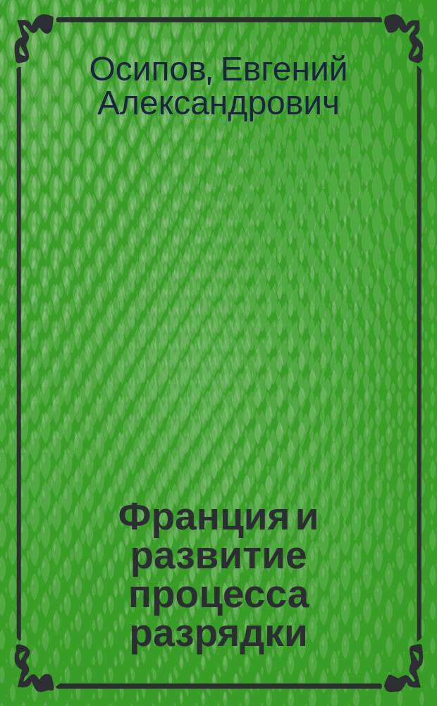 Франция и развитие процесса разрядки (1965-1975 гг.) = La France et le développement du processus de la détente (1965-1975) : монография