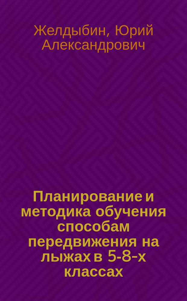 Планирование и методика обучения способам передвижения на лыжах в 5-8-х классах : учебно-методическое пособие