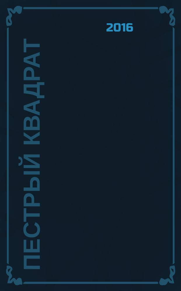 Пестрый квадрат : поэтический сборник