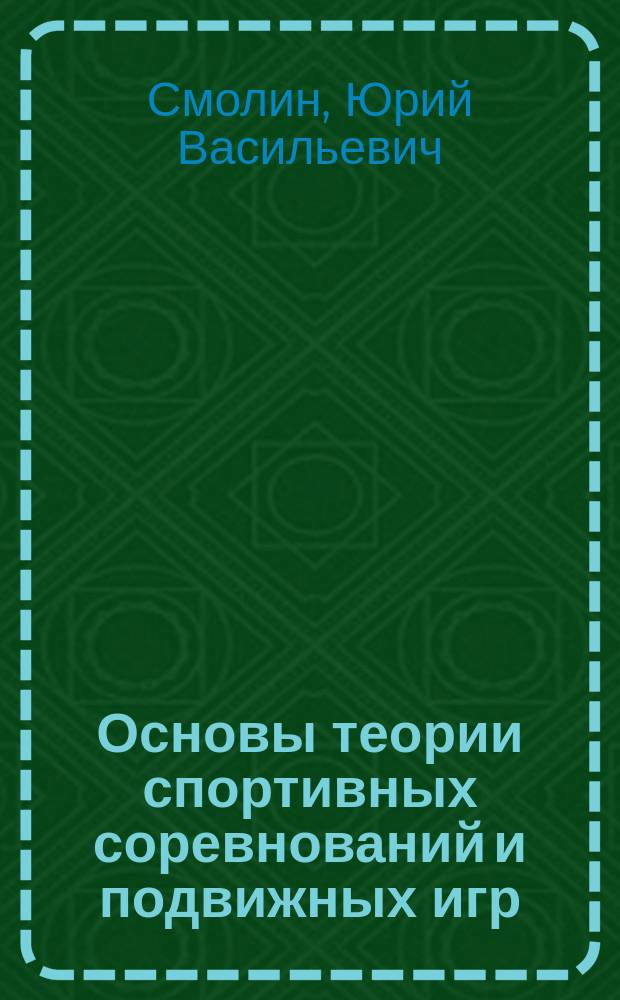 Основы теории спортивных соревнований и подвижных игр : учебно-методическое пособие по дисциплине "Элективные курсы по физической культуре" для студентов вузов