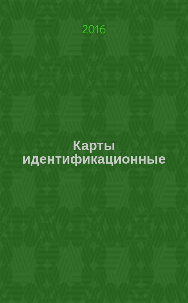 Карты идентификационные = Identification cards. Optical memory cards. Linear recording method. Part 1. Physical characteristics. ч. 1, Карты с оптической памятью. Метод линейной записи данных. Физические характеристики : ГОСТ Р ИСО/МЭК 11694-1-2016