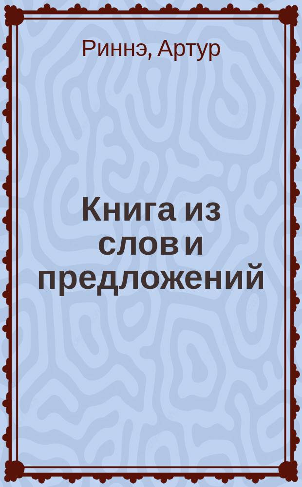 Книга из слов и предложений