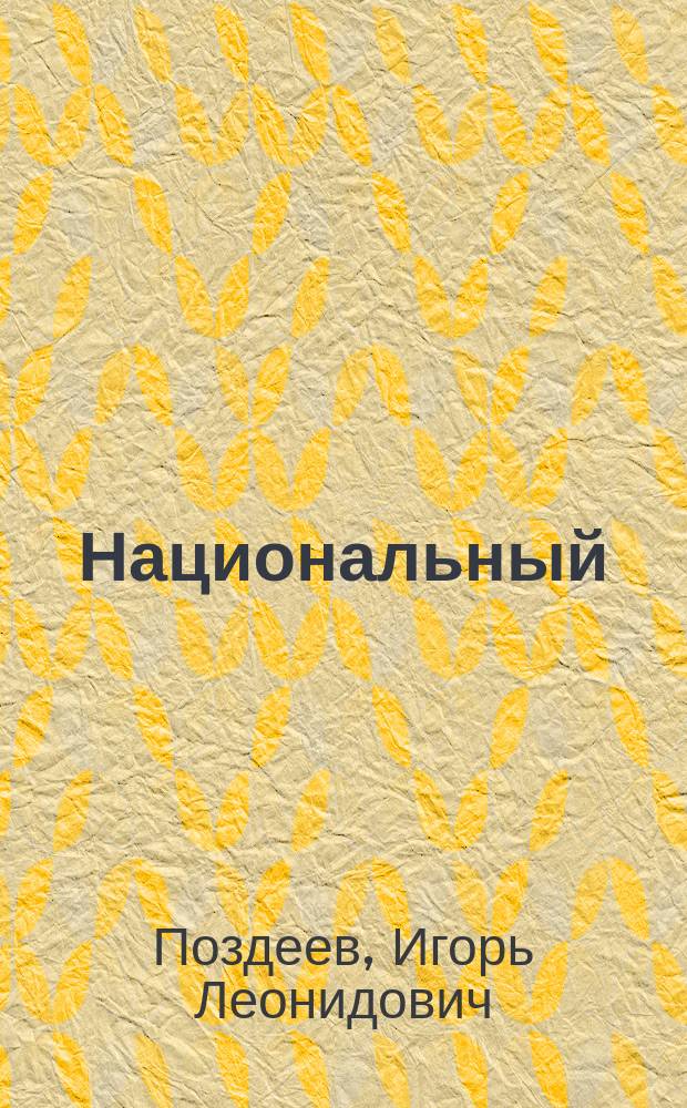 Национальный (этнический), конфессиональный (религиозный) и политический экстремизм в молодежной среде Удмуртской республики : материалы социологического исследования