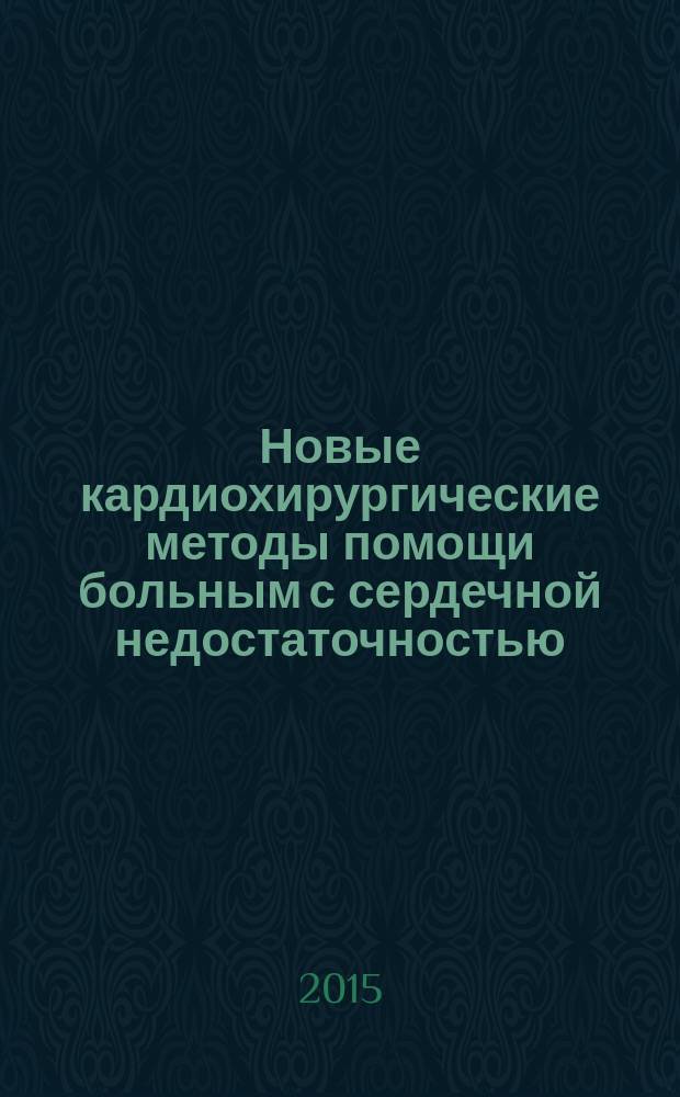 Новые кардиохирургические методы помощи больным с сердечной недостаточностью : автореферат диссертации на соискание ученой степени доктора медицинских наук : специальность 14.01.26 <Сердечно-сосудистая хирургия>