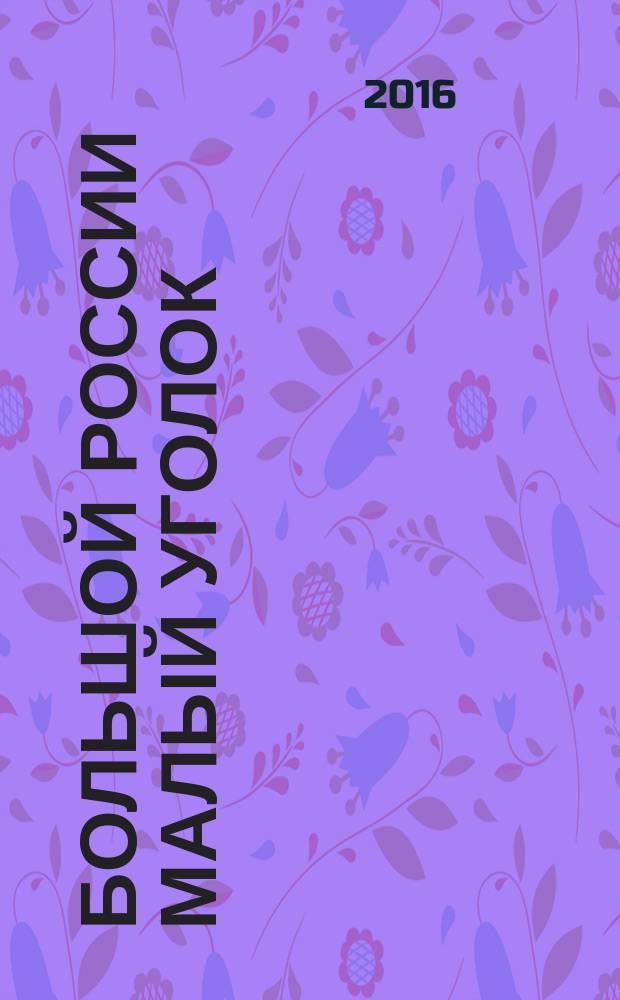 Большой России малый уголок : 70 лет образования Калининградской области : стихи, проза