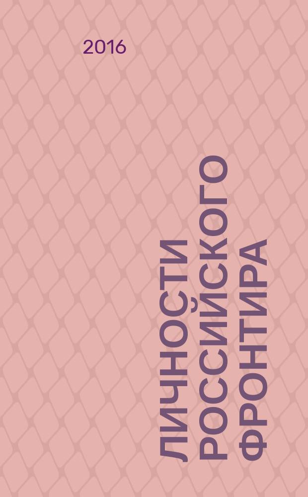 Личности Российского фронтира : словарь персоналий