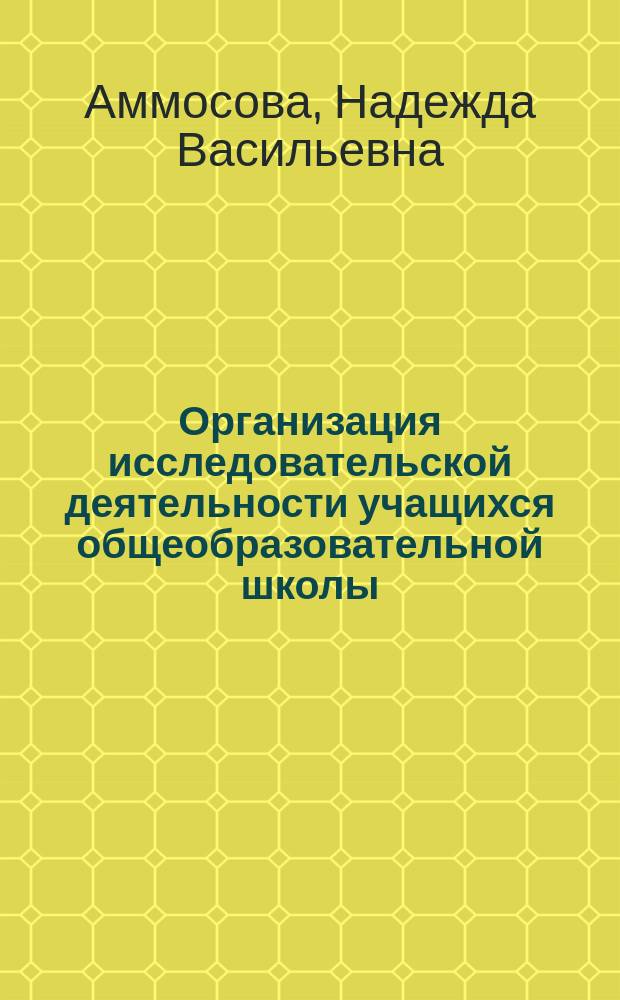 Организация исследовательской деятельности учащихся общеобразовательной школы : учебное пособие
