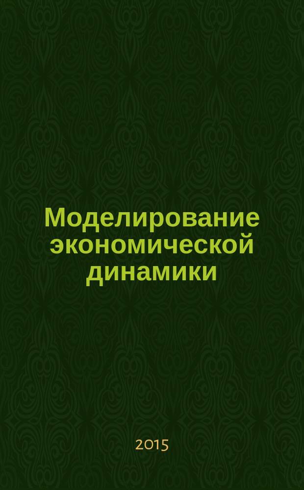 Моделирование экономической динамики: комплекснозначный подход