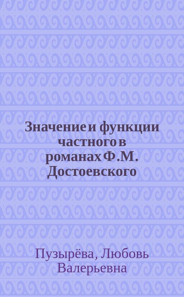 Значение и функции частного в романах Ф.М. Достоевского : автореферат диссертации на соискание ученой степени кандидата филологических наук : специальность 10.01.01 <Русская литература>