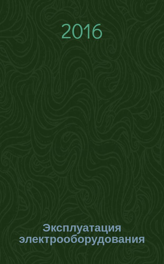 Эксплуатация электрооборудования : учебное пособие