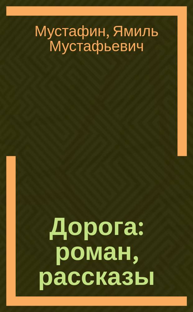 Дорога : роман, рассказы