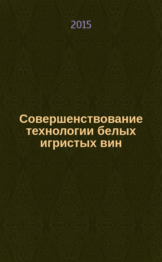 Совершенствование технологии белых игристых вин : автореферат диссертации на соискание ученой степени кандидата технических наук : специальность 05.18.01 <Технология обработки, хранения и переработки злаковых, бобовых культур, крупяных продуктов, плодоовощной продукции и виноградарства>