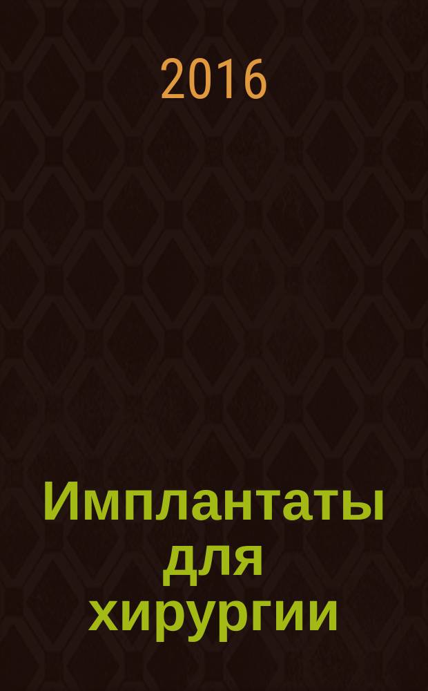 Имплантаты для хирургии = Implants for surgery. Active implantable medical devices. Part 3. Implantable neurostimulators. Ч. 3, Активные имплантируемые медицинские изделия. Имплантируемые нейростимуляторы : ГОСТ Р ИСО 14708-3-2016