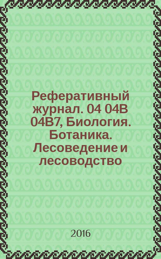 Реферативный журнал. 04 04В 04В7, Биология. Ботаника. Лесоведение и лесоводство : сводный том : выпуск сводного тома