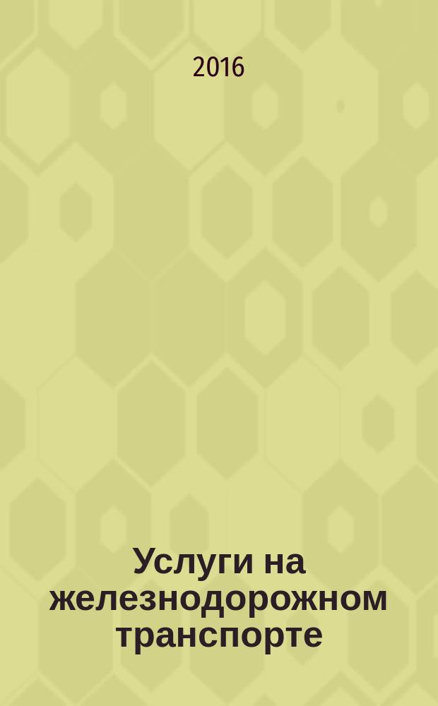 Услуги на железнодорожном транспорте = Services in railway. Passenger service. Terms and definitions. Обслуживание пассажиров : Термины и определения : ГОСТ 33942-2016