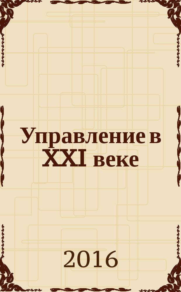 Управление в XXI веке : сборник статей по материалам студенческой международной научно-практической конференции НИУ "БелГУ", 1-2 ноября 2016 года