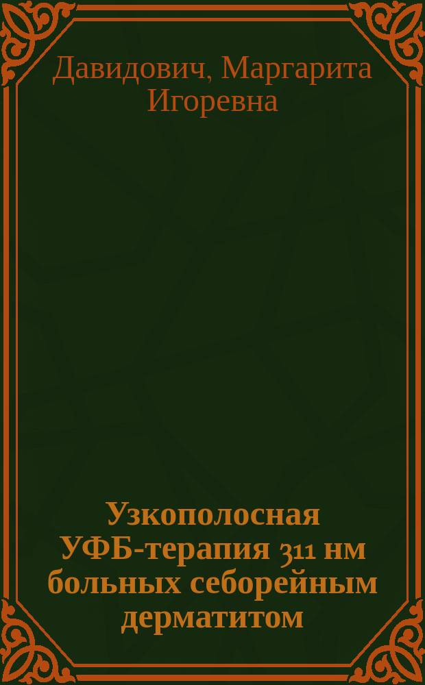 Узкополосная УФБ-терапия 311 нм больных себорейным дерматитом : автореферат диссертации на соискание ученой степени кандидата медицинских наук : специальность 14.01.10 <Кожные и венерические болезни>