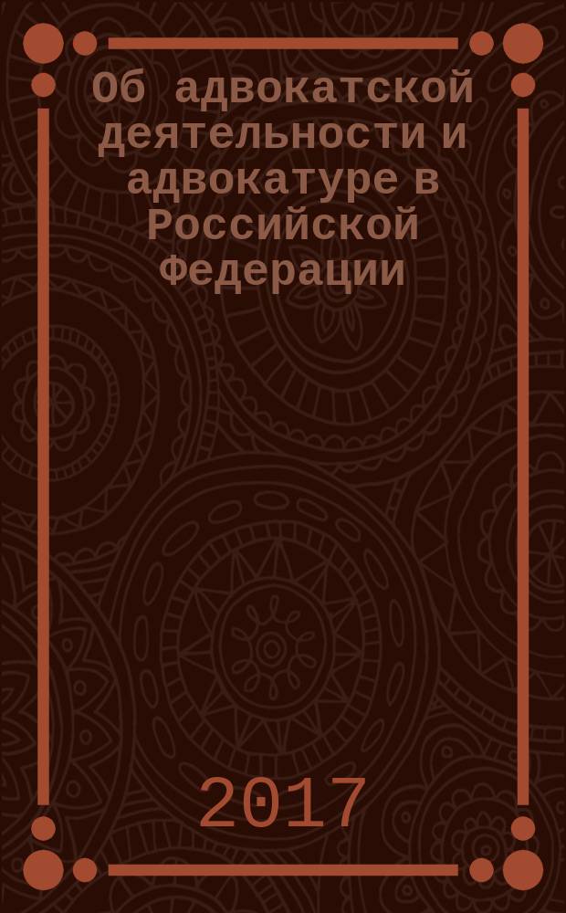 Об адвокатской деятельности и адвокатуре в Российской Федерации : Федеральный закон № 63-ФЗ : принят Государственной Думой 26 апреля 2002 года : одобрен Советом Федерации 15 мая 2002 года : изменения: в ред Федеральных законов от 28.10.2003 № 134-Ф3 ... от 02.06.2016 № 160-Ф3, с изм., внесенными Федеральным законом от 03.12.2007 № 320-Ф3 : по состоянию законодательства на 7 ноября 2016 г.