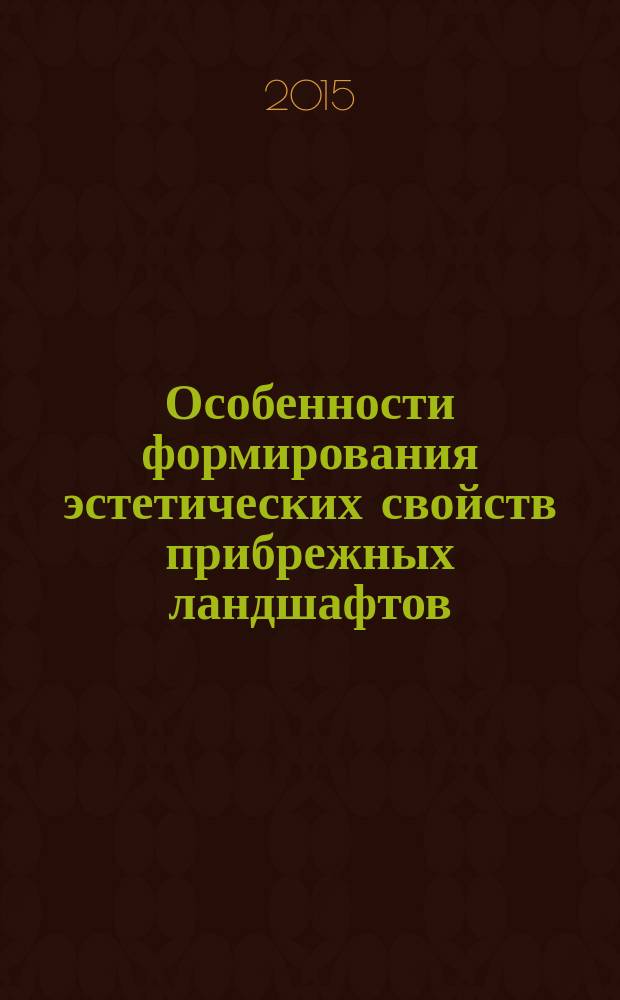 Особенности формирования эстетических свойств прибрежных ландшафтов : автореферат диссертации на соискание ученой степени кандидата географических наук : специальность 25.00.23 <Физическая география и биогеография, география почв и геохимия ландшафтов>