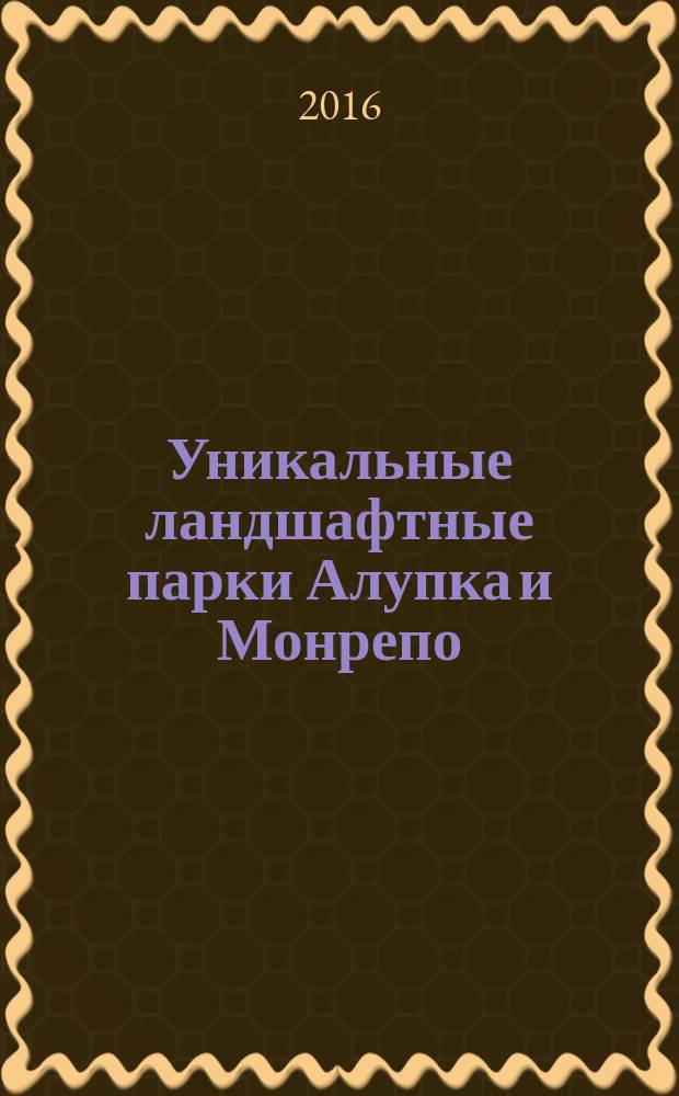 Уникальные ландшафтные парки Алупка и Монрепо