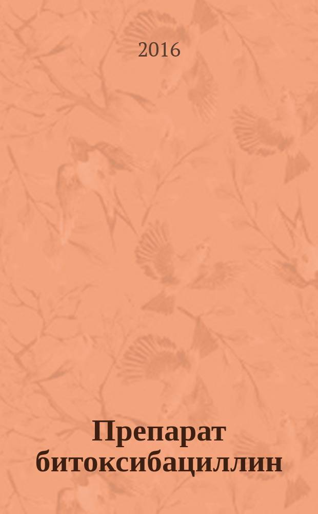 Препарат битоксибациллин = Bitoxybacillin. Insecticide. Specifications. Инсектицид : Технические условия : ГОСТ Р 57202-2016