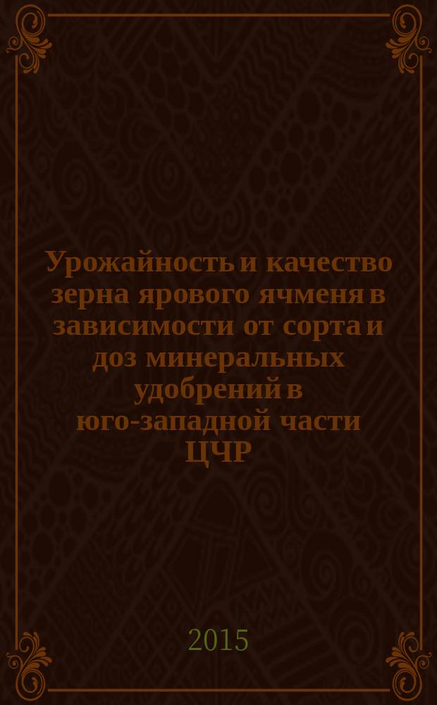 Урожайность и качество зерна ярового ячменя в зависимости от сорта и доз минеральных удобрений в юго-западной части ЦЧР : автореферат диссертации на соискание ученой степени кандидата сельскохозяйственных наук : специальность 06.01.01 <Общее земледелие, растениеводство>
