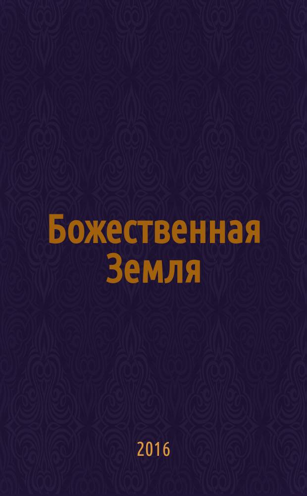 Божественная Земля