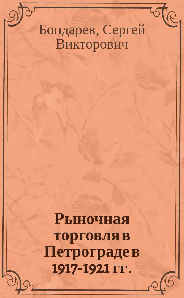 Рыночная торговля в Петрограде в 1917-1921 гг. : автореферат диссертации на соискание ученой степени кандидата исторических наук : специальность 07.00.02 <Отечественная история>