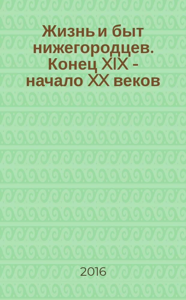 Жизнь и быт нижегородцев. [Конец XIX - начало XX веков : альбом