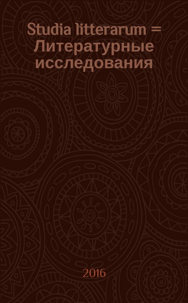 Studia litterarum = Литературные исследования = Literary studies : научный журнал