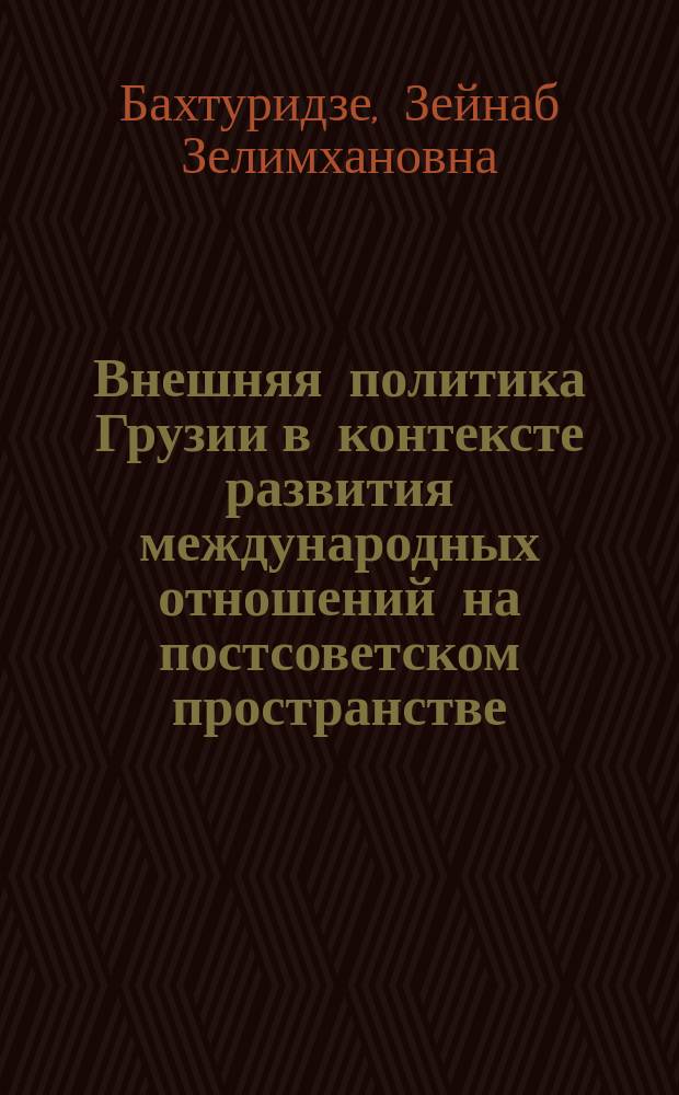 Внешняя политика Грузии в контексте развития международных отношений на постсоветском пространстве : автореферат дис. на соиск. уч. степ. доктора политических наук : специальность 23.00.04 <политические проблемы>