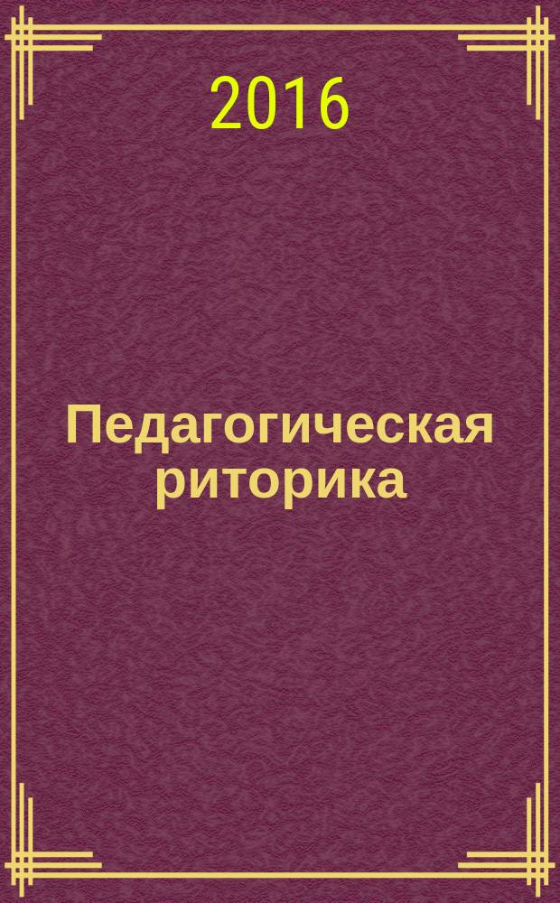 Педагогическая риторика: учебно-методическое пособие