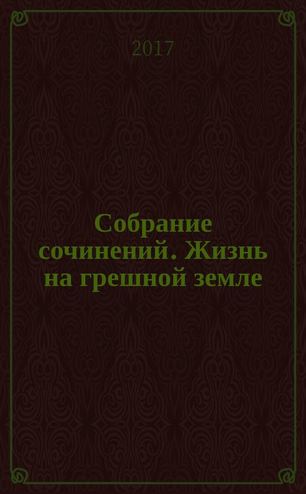Собрание сочинений. Жизнь на грешной земле : повести, рассказы