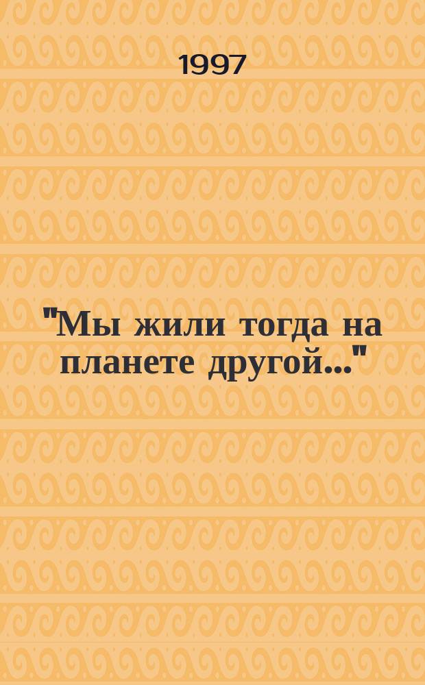 "Мы жили тогда на планете другой..." : Антол. поэзии рус. зарубежья, 1920-1990 (первая и вторая волна) В 4 кн. Кн. 4