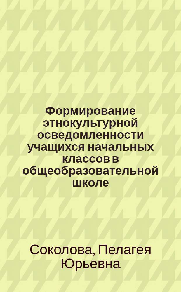 Формирование этнокультурной осведомленности учащихся начальных классов в общеобразовательной школе : автореферат диссертации на соискание ученой степени кандидата педагогических наук : специальность 13.00.01 <Общая педагогика, история педагогики>