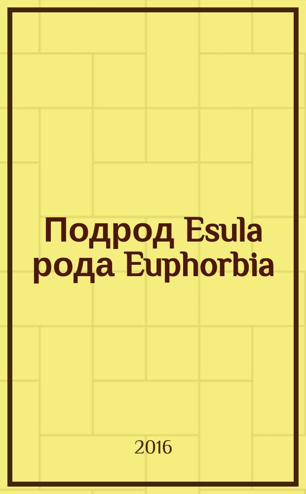 Подрод Esula рода Euphorbia (Euphorbiaceae): система, филогения, географический анализ : автореферат дис. на соиск. уч. степ. доктора биологических наук : специальность 03.02.01 <ботаника>