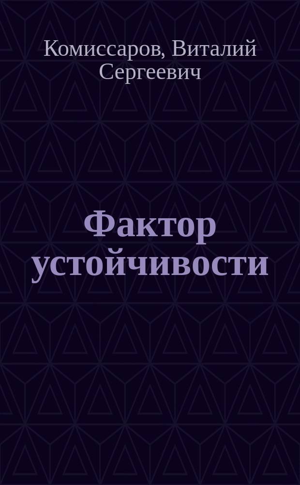 Фактор устойчивости : древний проект