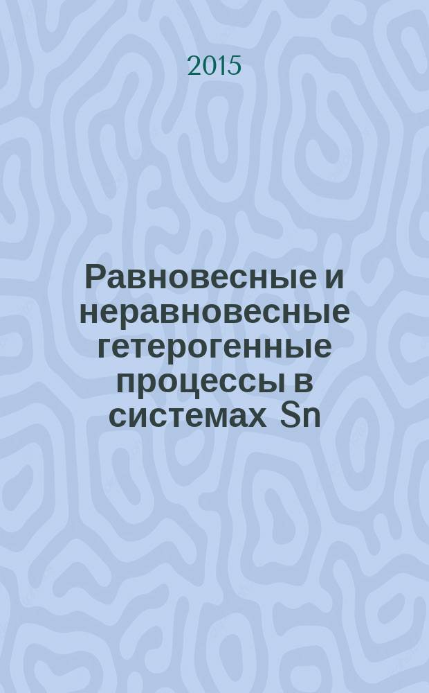 Равновесные и неравновесные гетерогенные процессы в системах Sn(II) - H₂O - OH⁻; Pb(II) - H₂O - OH⁻; Cu(II) - H₂O - OH⁻ - NH₃ : автореферат диссертации на соискание ученой степени кандидата химических наук : специальность 02.00.04 <Физическая химия>