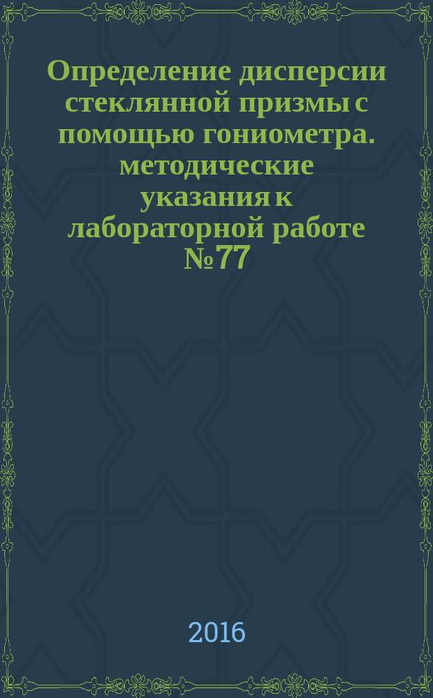Определение дисперсии стеклянной призмы с помощью гониометра. методические указания к лабораторной работе № 77