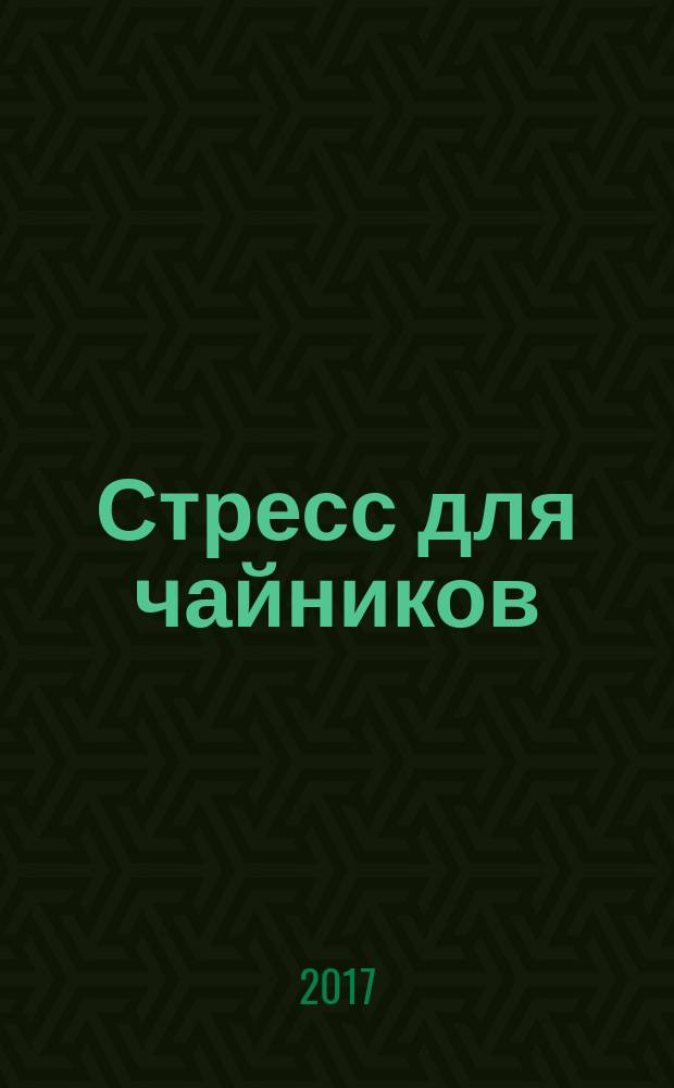 Стресс для чайников