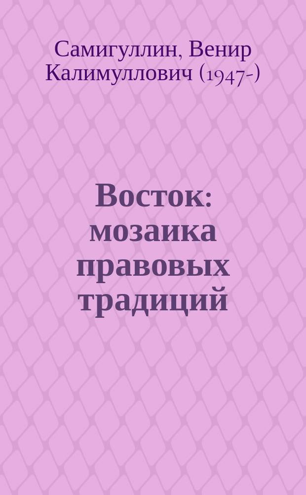 Восток: мозаика правовых традиций : монография