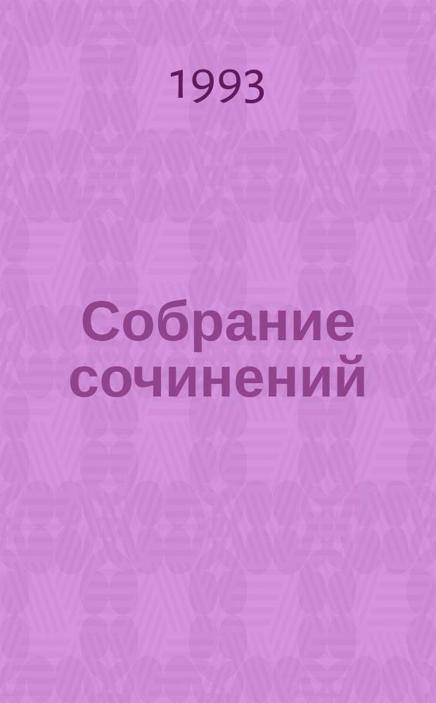 Собрание сочинений : В 5 т. Пер. с англ. Т. 3 : Узорный покров ; Рождественские каникулы ; Острие бритвы