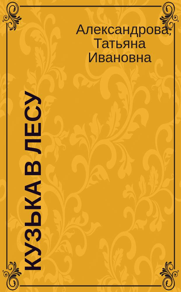 Кузька в лесу : сказочная повесть : для детей до трех лет