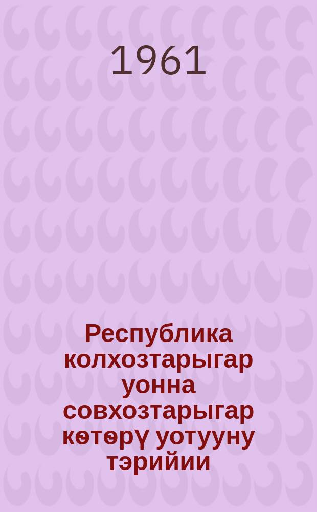 Республика колхозтарыгар уонна совхозтарыгар кѳтѳрү уотууну тэрийии = Организация откорма птицы в колхозах и совхозах республики