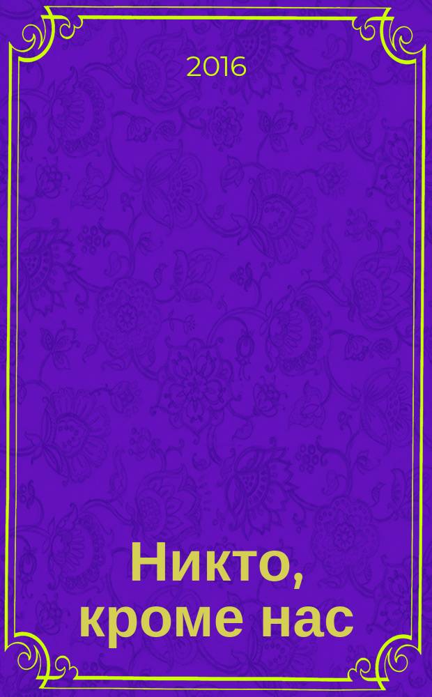 Никто, кроме нас : посвящается 70-летию со дня рождения адмирала А.А. Комарицына
