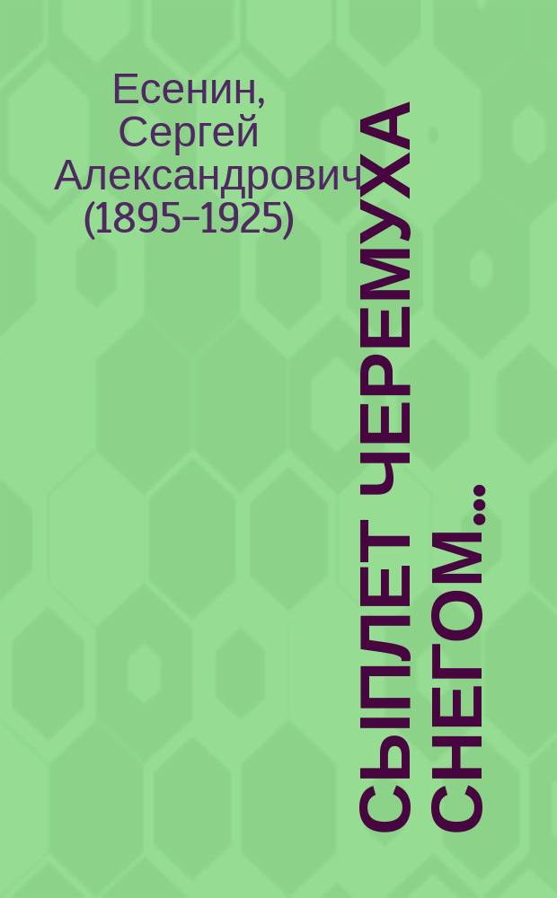 Сыплет черемуха снегом... : стихотворения и поэмы