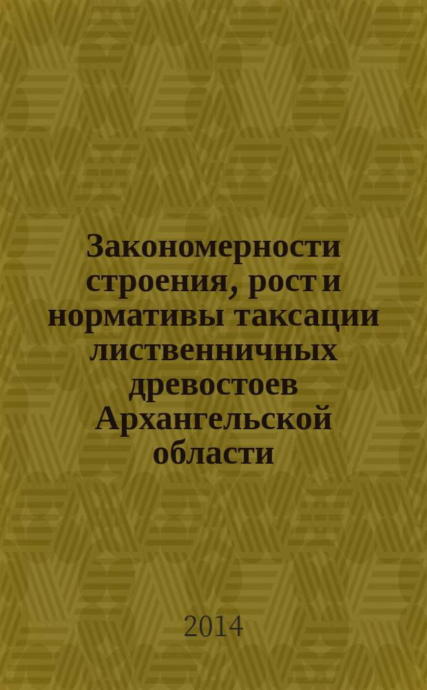 Закономерности строения, рост и нормативы таксации лиственничных древостоев Архангельской области : автореферат диссертации на соискание ученой степени кандидата сельскохозяйственных наук : специальность 06.03.02 <Лесоведение, лесоводство, лесоустройство и лесная таксация >