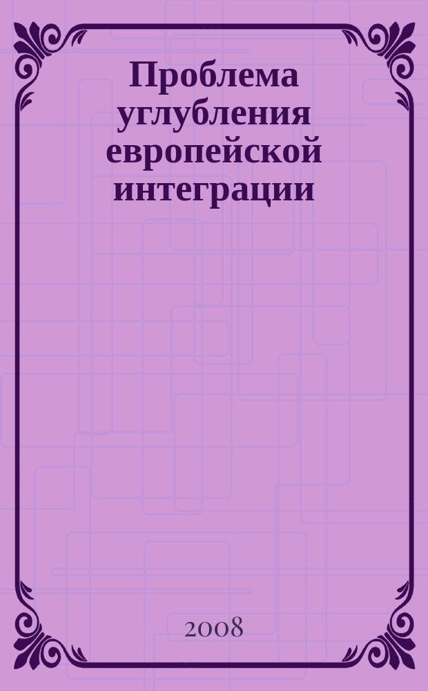 Проблема углубления европейской интеграции: дебаты во французском парламенте (1997-1999)