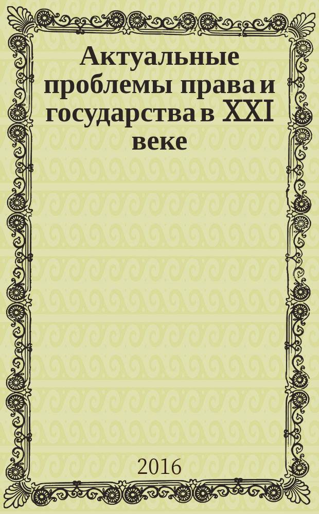 Актуальные проблемы права и государства в XXI веке : материалы VIII Международной научно-практической конференции, посвященной 45-летию Уфимского юридического института МВД России, 14-15 апреля 2016 года [в 4 ч. Ч. 4
